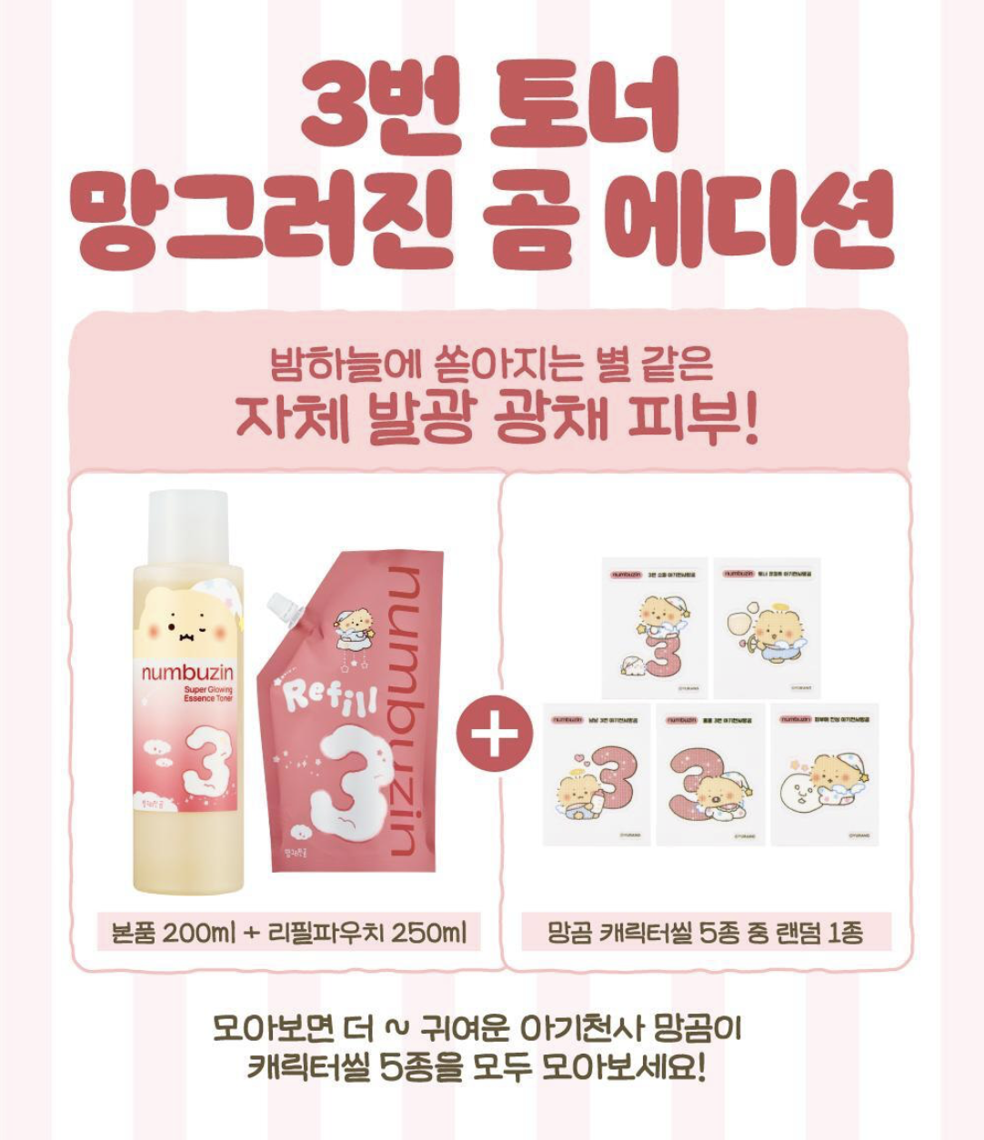 韓國 Numbuzin X 土豆熊 3號 超級煥彩 亮肌酵母 精華爽膚水 200ml + 250ml套裝｜No.3 Super Glowing Essence Toner