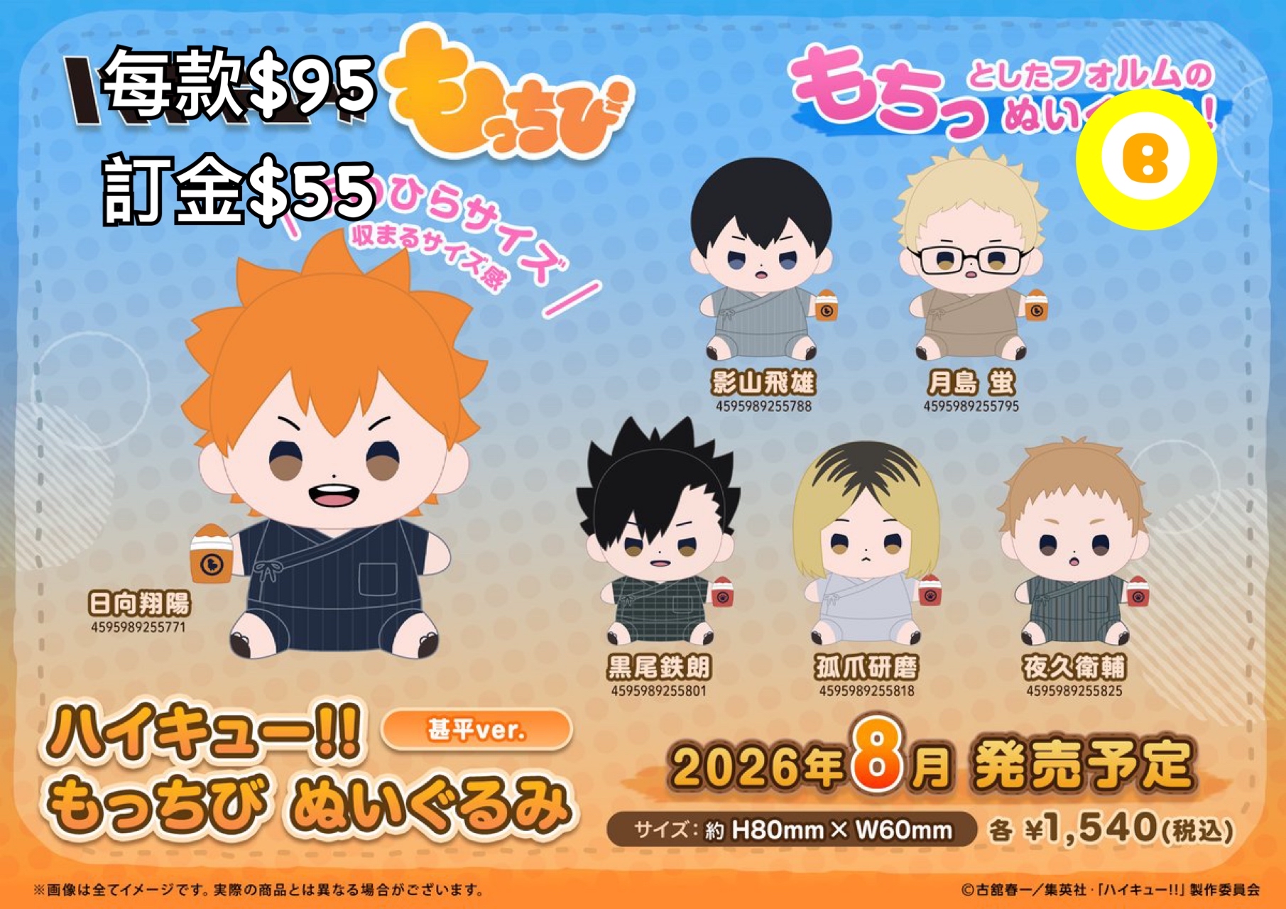 Preorder預訂8/2026年排球少年もっちび公仔甚平ver