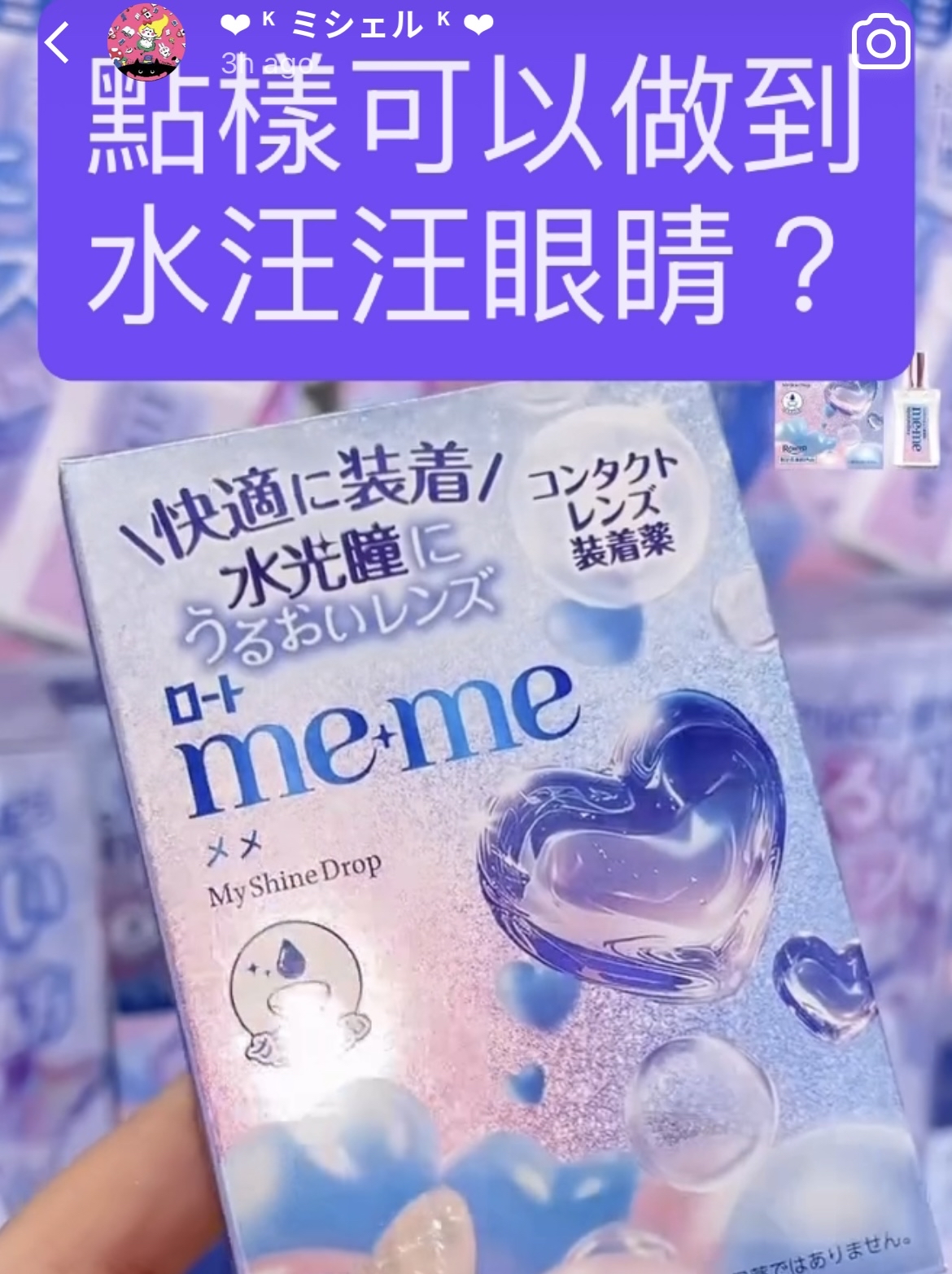 樂敦me-me潤con眼藥水