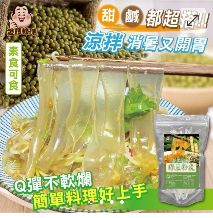 $48袋,2袋起$38袋,台灣手工Q彈綠豆粉皮130g