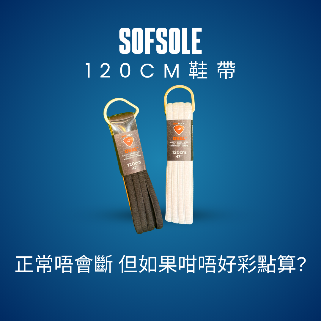 SOFSOLE 120cm 鞋帶｜足球鞋及運動鞋替換鞋帶