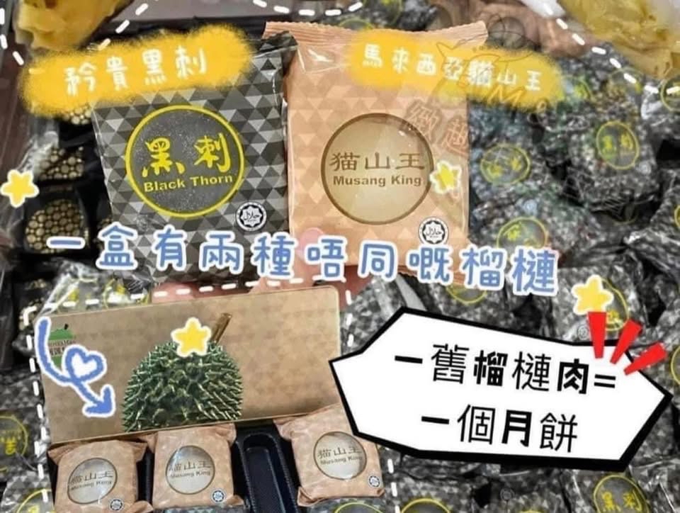 2026 中秋團預訂❤️  早鳥價優惠價超靚仔馬來西亞直送 - 高級黑刺貓山王榴槤冰皮月餅  榴槤先生