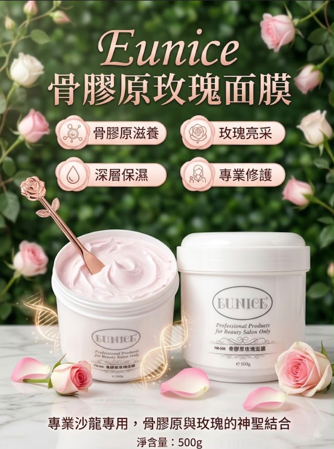 Eunice 骨膠原玫瑰面膜 500g | 專業沙龍級 深層滋養 彈力緊緻 亮澤修護
