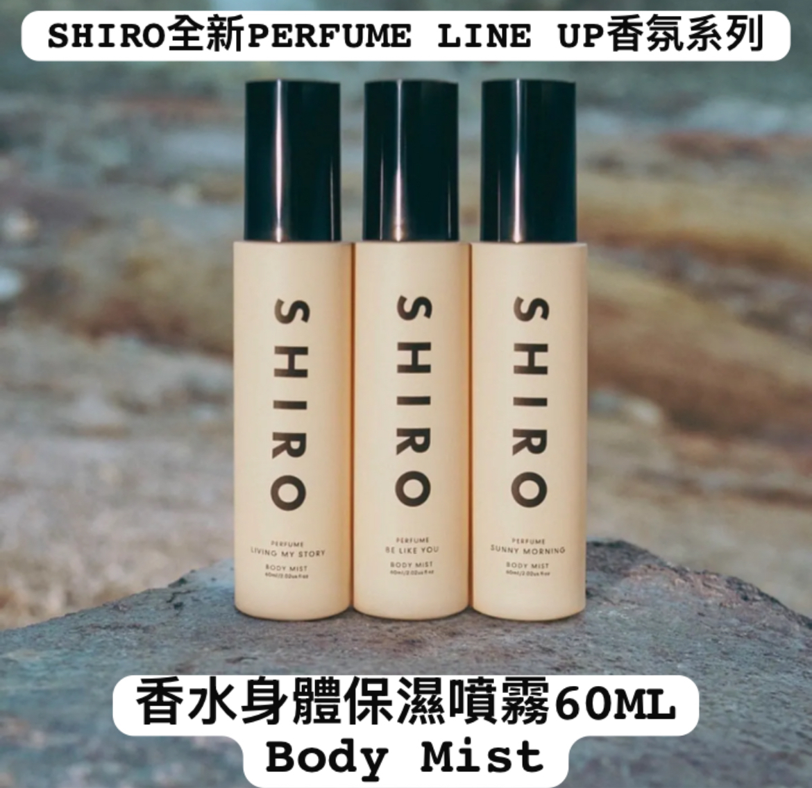 SHIRO | PERFUME 新系列 BODY MIST香水身體保濕噴霧60ML
