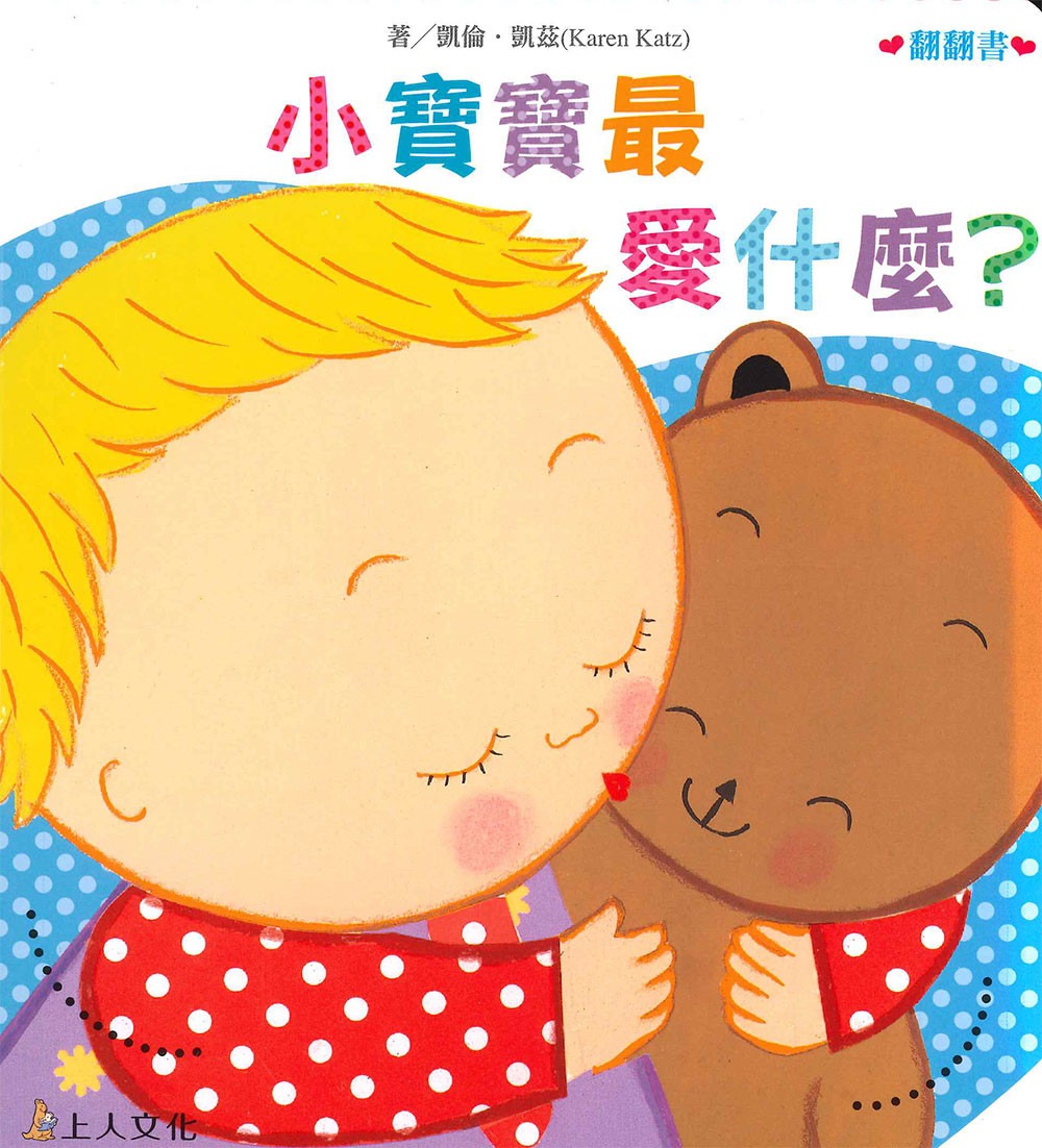 上人 凱倫凱茲精選幼兒書: 小寶寶最愛什麼？