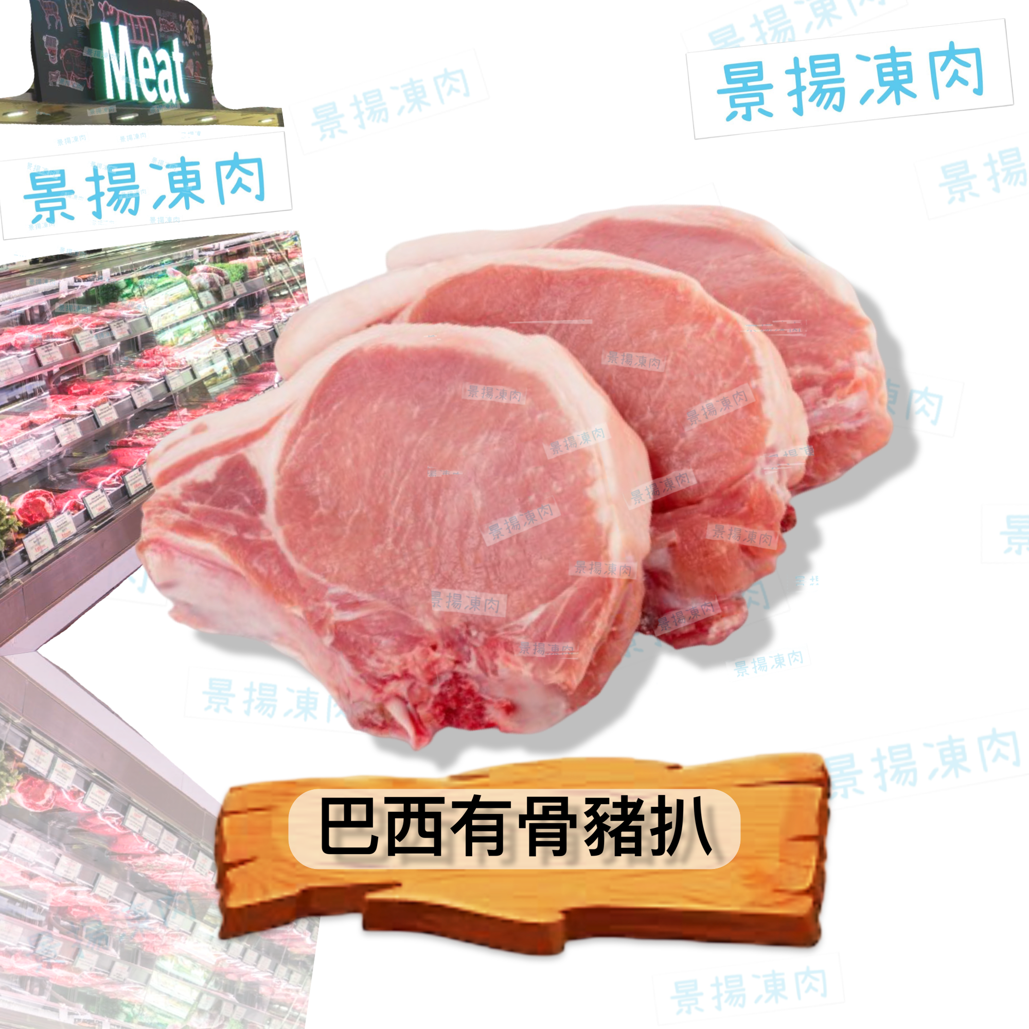 巴西有骨豬扒