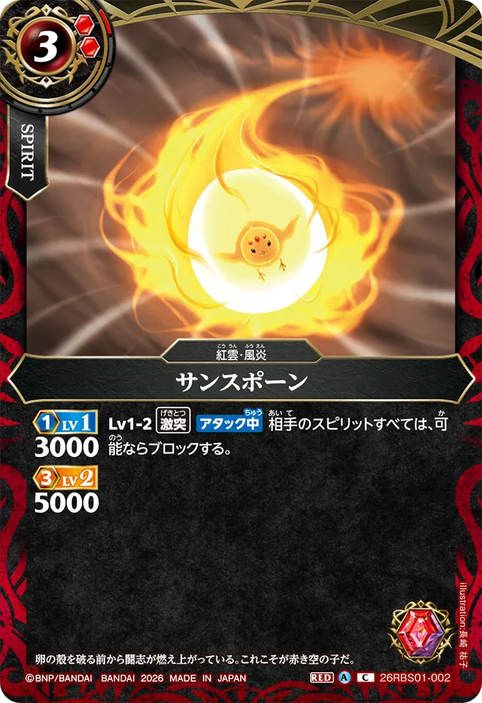 [BS] 26RBS01-002 サンスポーン C