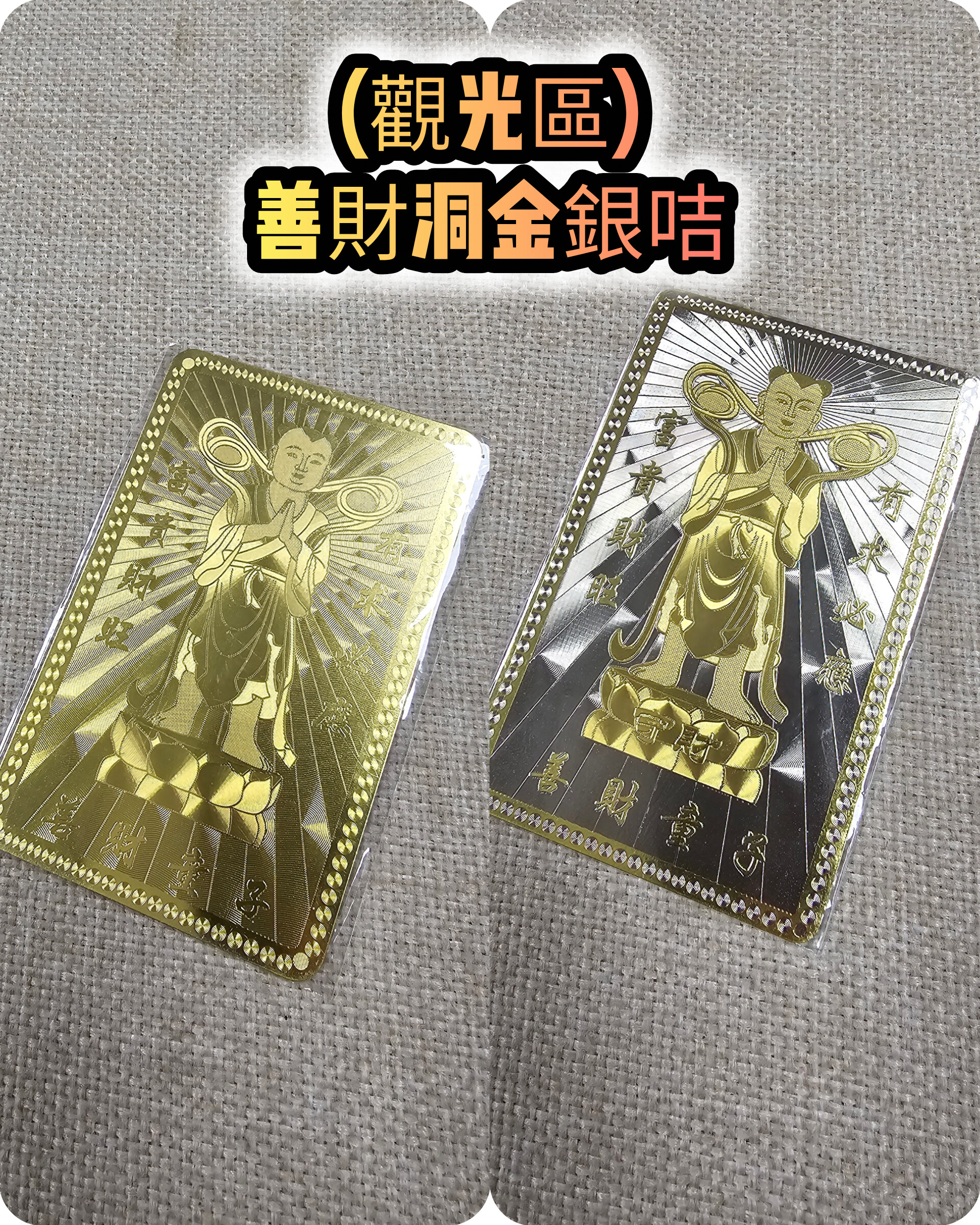 (觀光區)(男/女款) 普陀山寺廟善財洞招財護身金銀咭