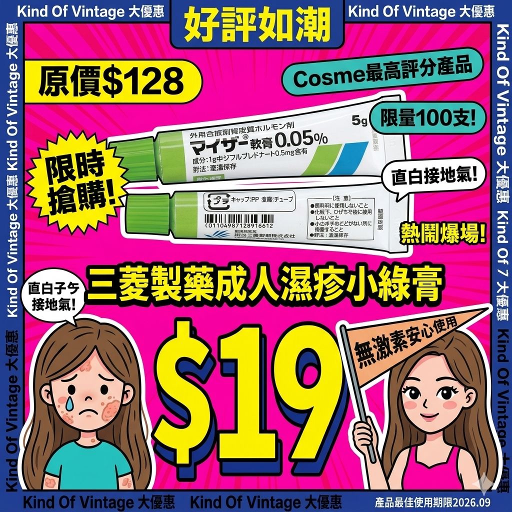 三菱製藥成人濕疹小綠膏