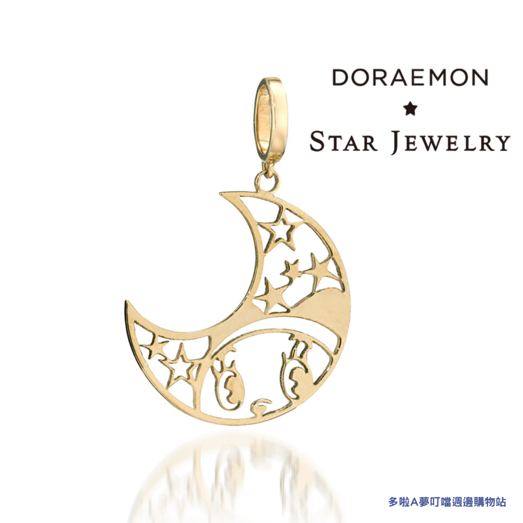 [限量預購] 多啦A夢飾物 Doraemon STAR JEWELRY K10吊墜