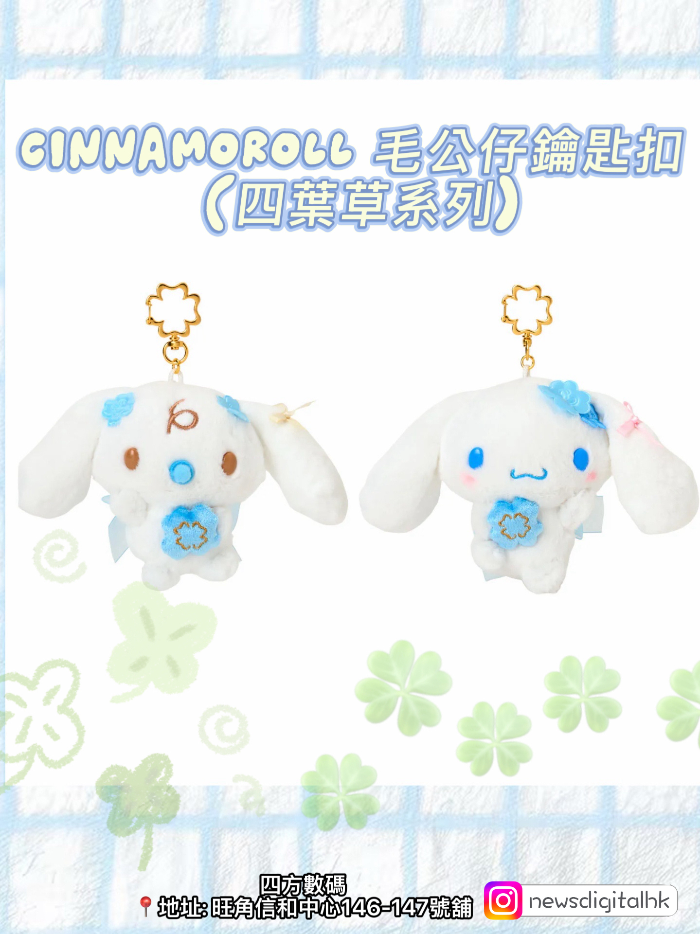 ［現貨］CINNAMOROLL 毛公仔鑰匙扣 (四葉草系列)