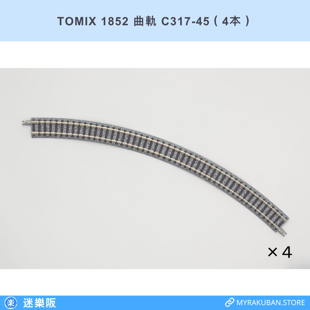 TOMIX 1852 曲軌 C317-45（4本）