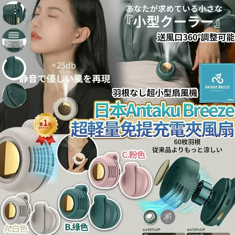 $55個.2個或以上每個$40個.日本Antaku Breeze超軽量静音設計隨身迷你免提充電夾風扇