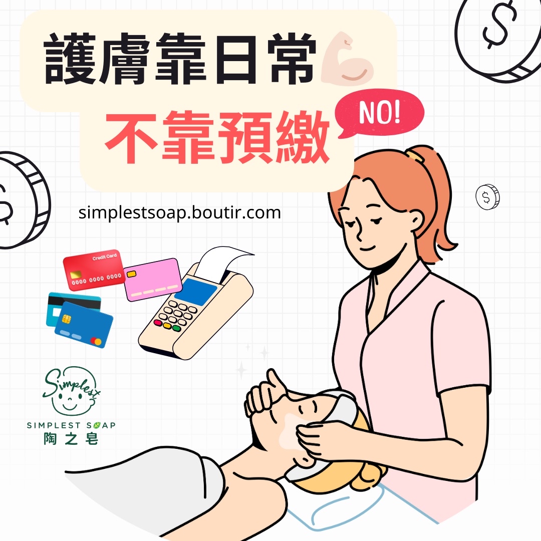 【✨護膚靠日常，不靠預繳🤑💸】