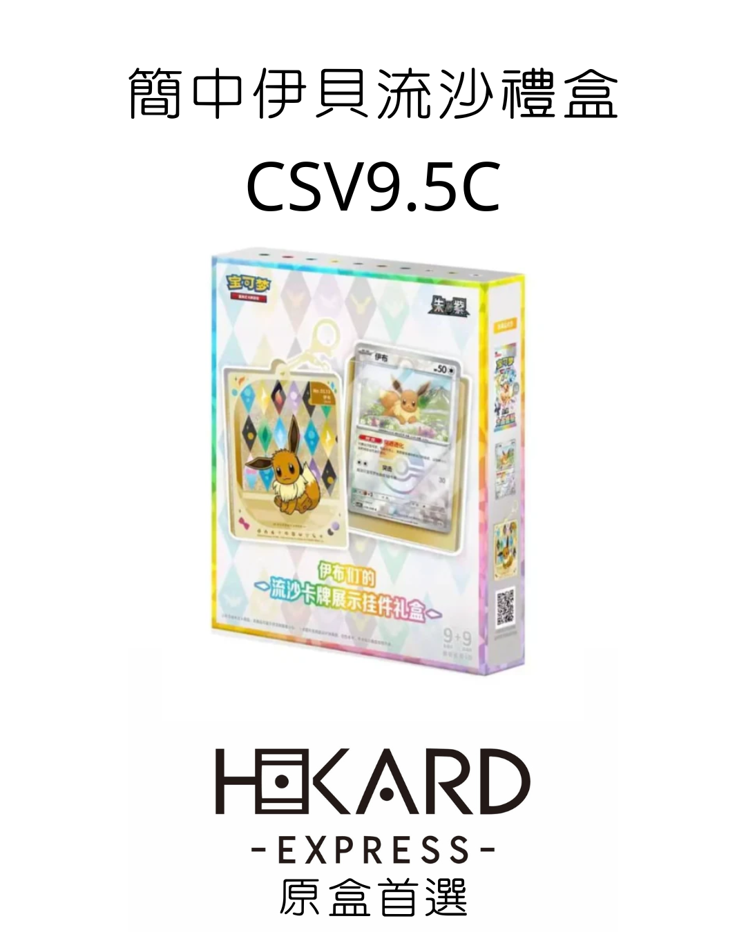 (簡中)伊貝流沙禮盒 CSV9.5C