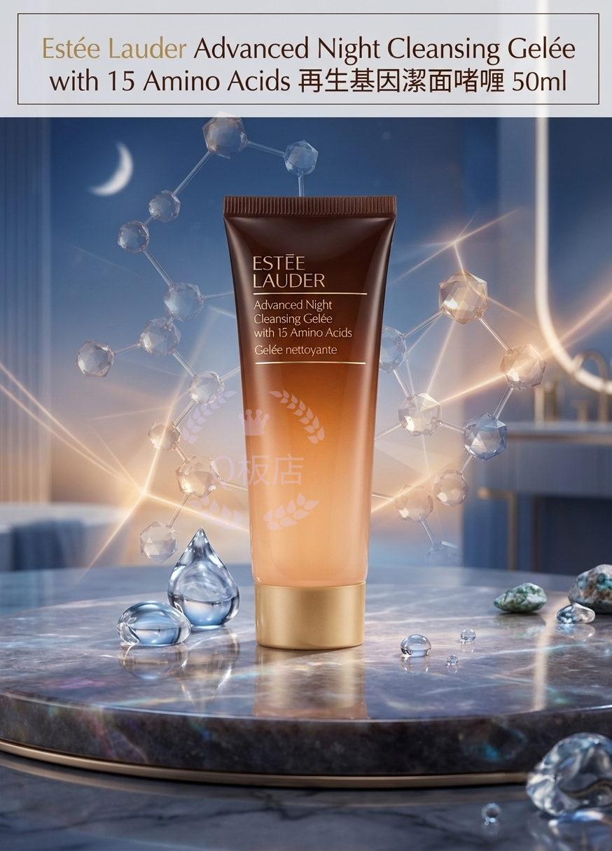 Estee Lauder Advanced Night Cleansing Gelèe with 15 Amino Acids再生基因潔面啫喱 50ml