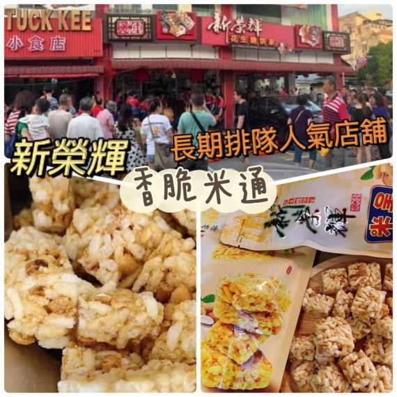 馬來西亞【新榮輝】酥脆米通