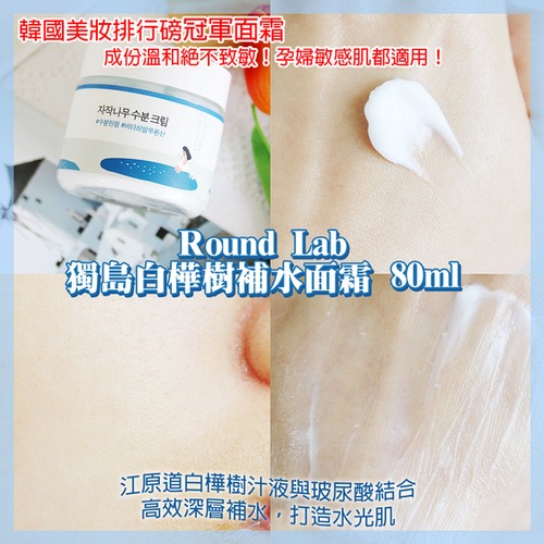 Round Lab 1025 獨島白樺樹補水面霜 80ml