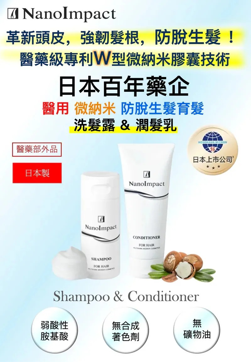 NanoImpact 日本百年藥企「醫藥級專利納米技術」|醫用納米防脫生髮 洗髮露&潤髮乳|升級第8代防脫生髮精華液 【10/19 截單，預計 :10月尾至11月中發貨】