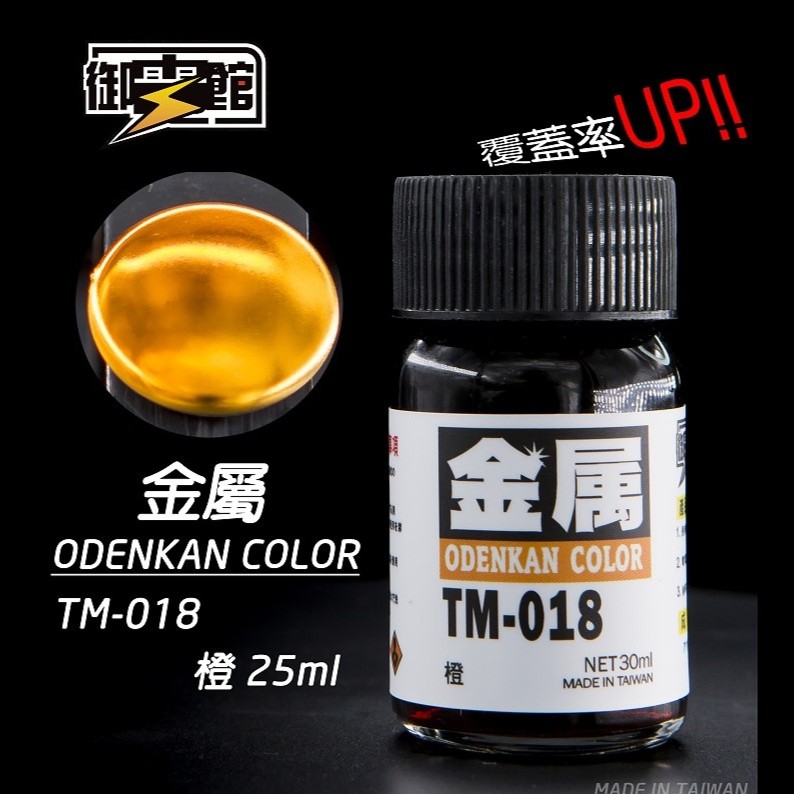 Odenkan 御電館 TM 金屬系鍛面透明漆