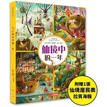 小果文創 仙境中的一年：超過250個找找看遊戲，提升觀察力與專注力！
