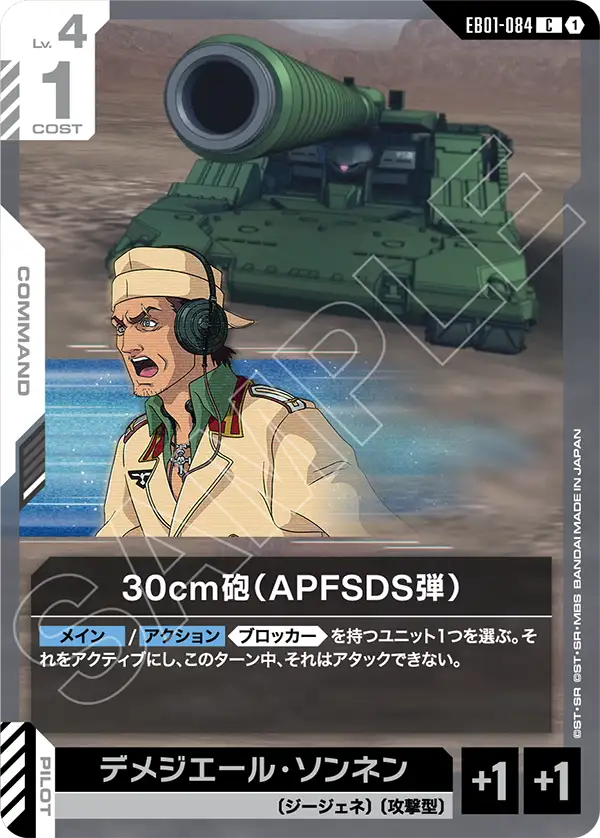EB01-084 30cm砲（APFSDS彈） C