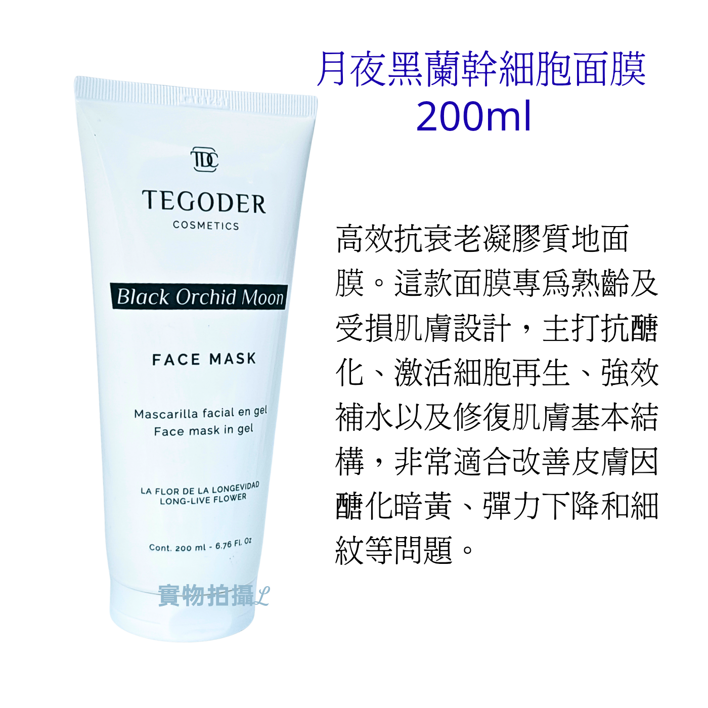TDC Tegoder 月夜黑蘭幹細胞面膜 200ml Black Orchid Moon Mask （ Exp 05.2030 ) 