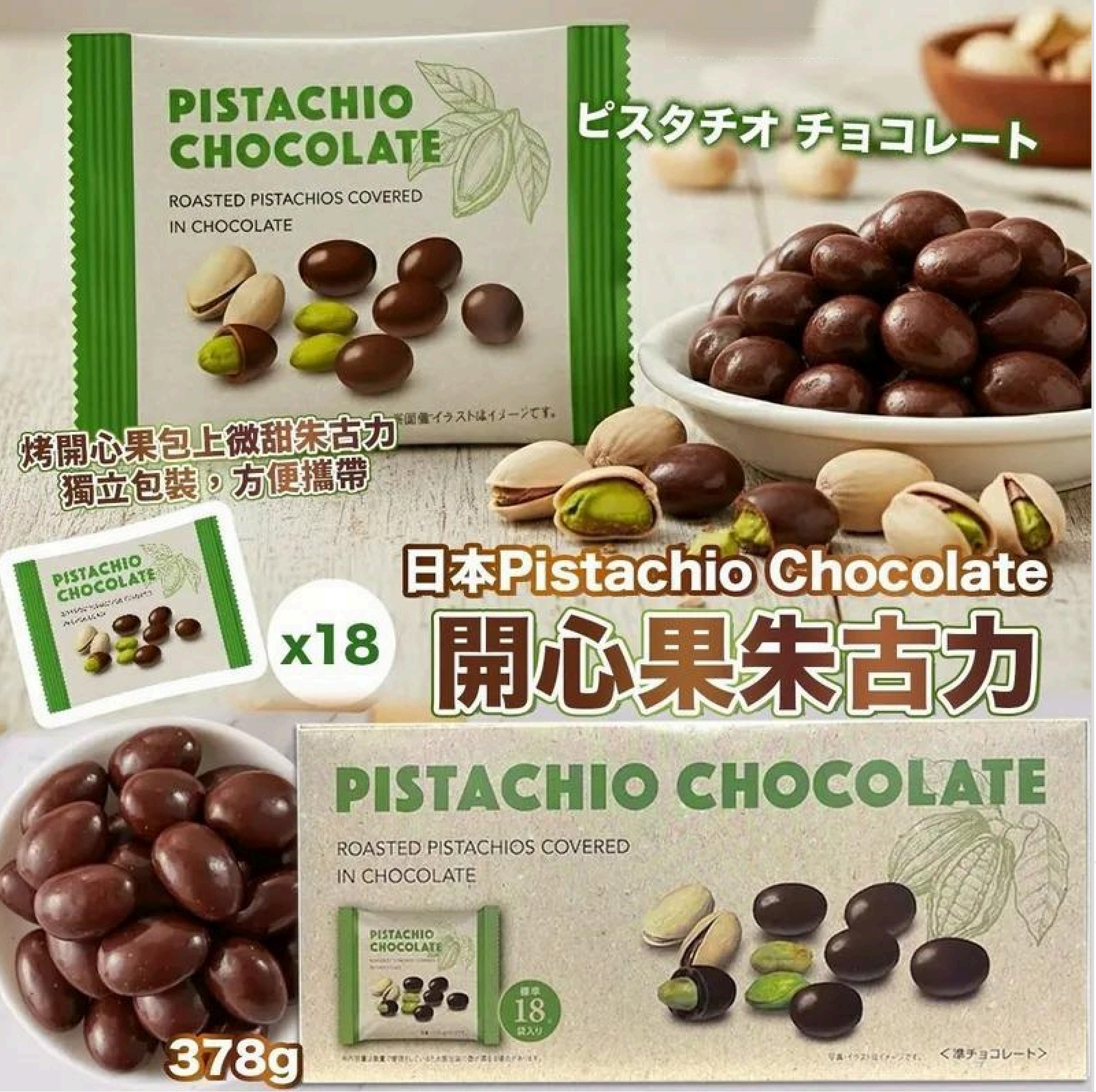 日本Costco直送 │ PISTACHIO  CHOCOLATE 開心果巧克力（18 小包入）
