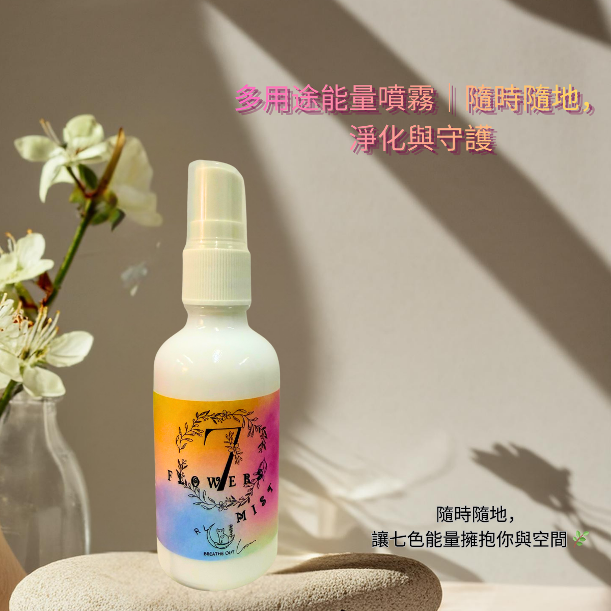 RL Breathe Out Love SEVEN FLOWERS 七色花霧噴霧 50ml