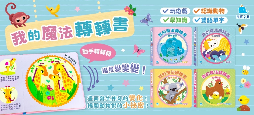 京采 我的魔法轉轉書：動物寶貝