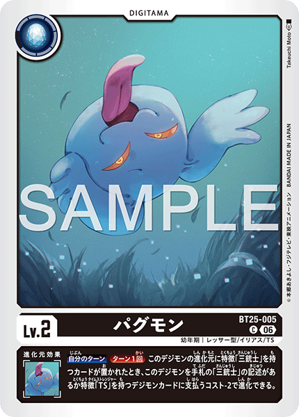 BT25-005 パグモン