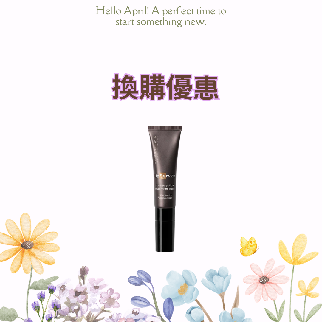 [換購優惠] Synergie Skin Lip Service 唇部修護精華