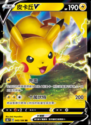 S8bF 045/184 皮卡丘V RR