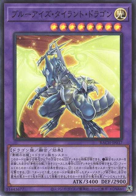 BACH-JP037 青眼暴君龍