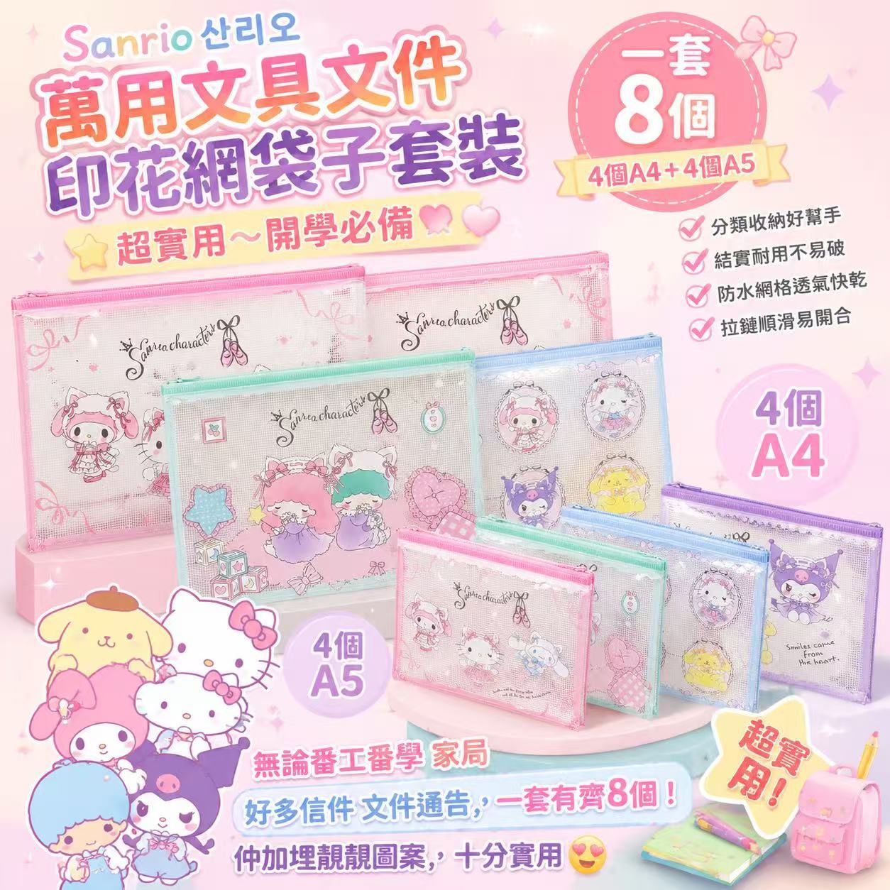  【預訂】Sanrio 萬用文具文件印花網袋子8個套裝
