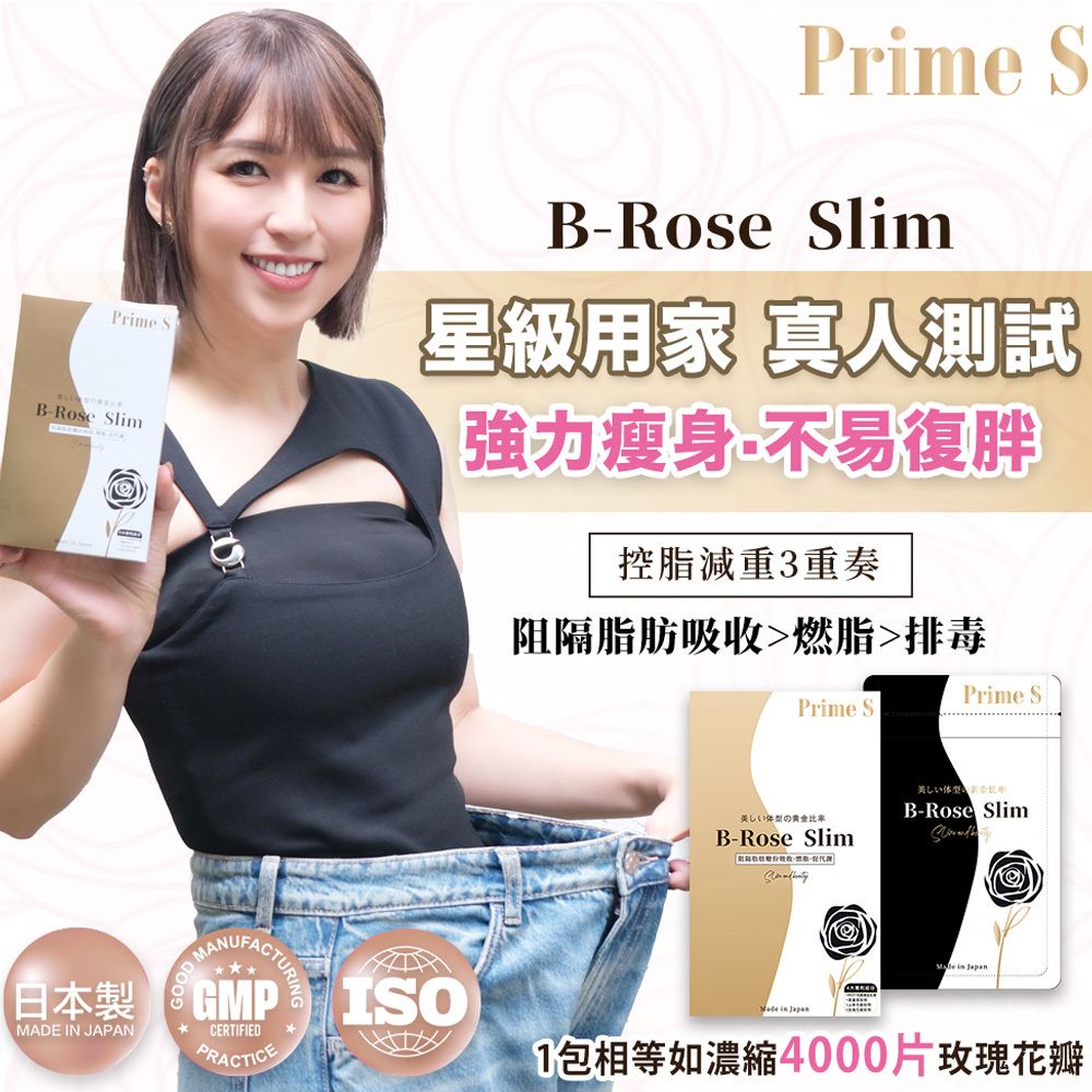 Prime S - B-Rose Slim 黑薑玫瑰控脂丸(90粒) | 真人實測 | 燃燒脂肪 | 美白肌膚