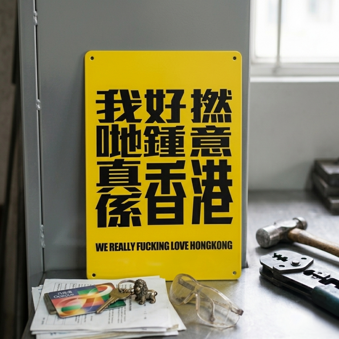 HONGKONGER 復古鐵皮標語牌
