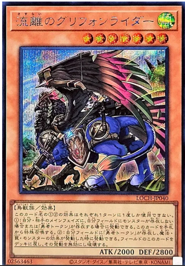 LOCH-JP040 流離的獅鷲騎手 / 流離のグリフォンライダー / Wandering Gryphon Rider SER