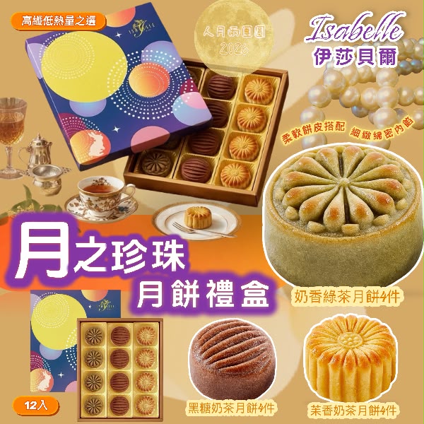 (2026中秋限定) ISABELLE伊莎貝爾月之珍珠月餅禮盒12入