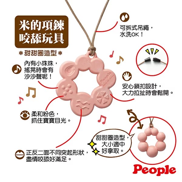 現貨🌸日本直送 |People日本智育系列米的項鍊咬舔牙膠玩具-甜甜圈造型(米製品玩具系列)