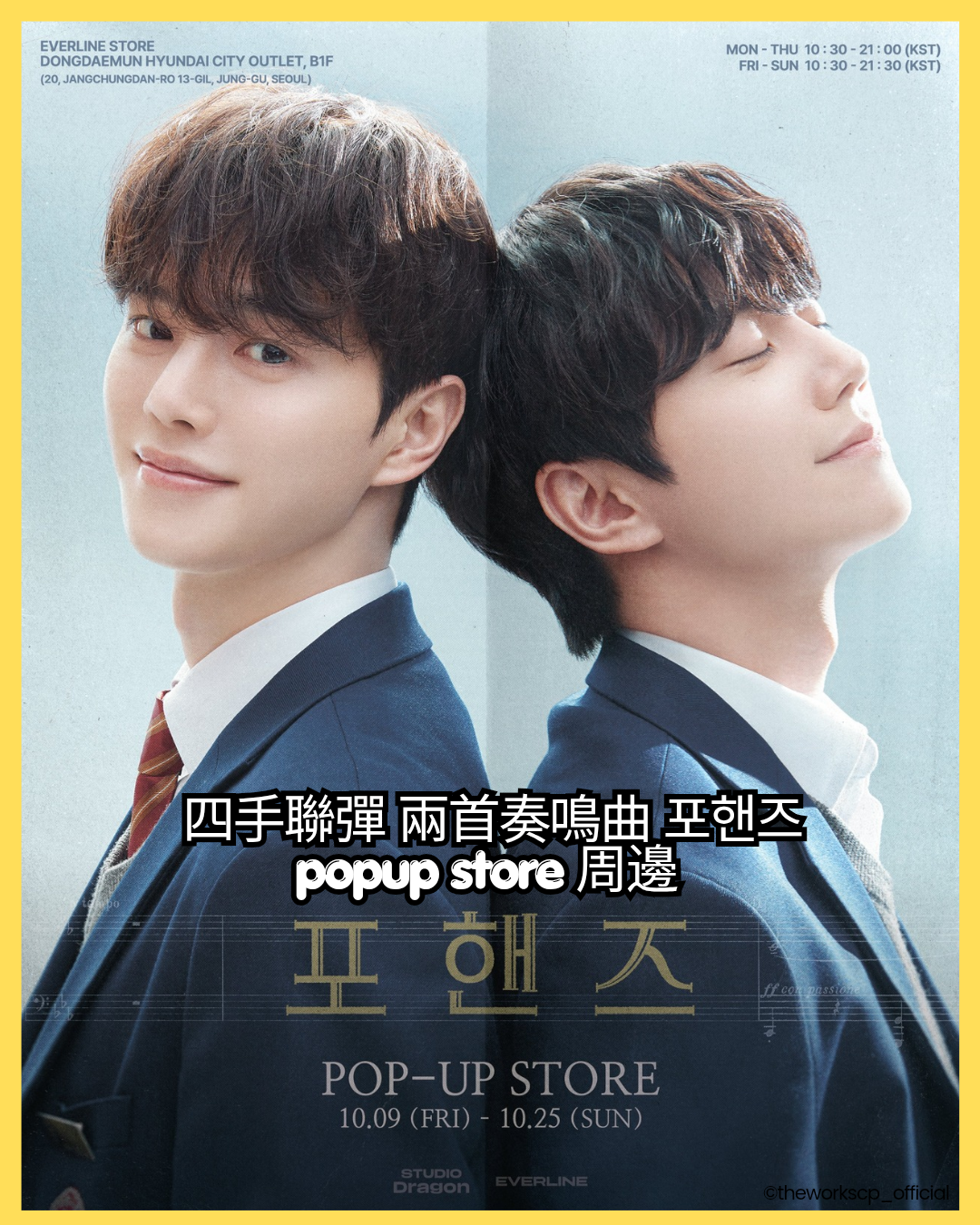韓劇周邊 - 四手聯彈 兩首奏鳴曲 포핸즈 POPUP STORE