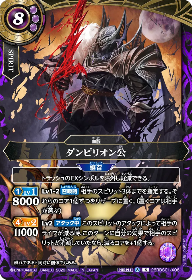 [BS] 26RBS01-X06 ダンピリオン公 X