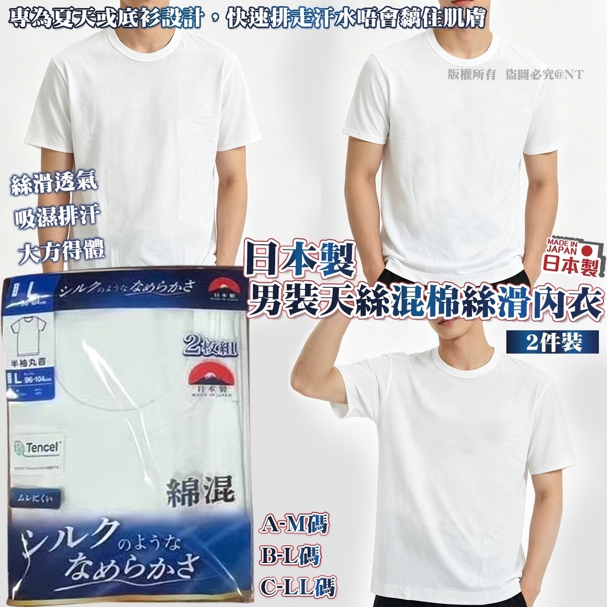 *🇯🇵日本製男裝天絲混棉絲滑內衣(2件裝)*