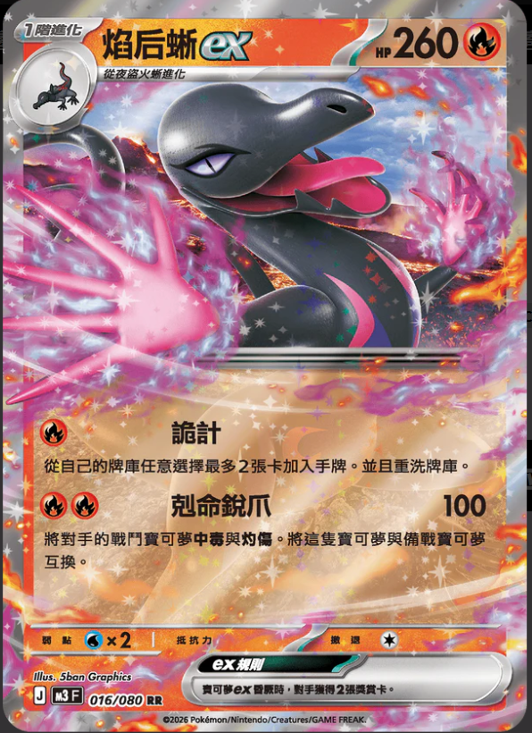 M3F 016/080 焰后蜥ex RR