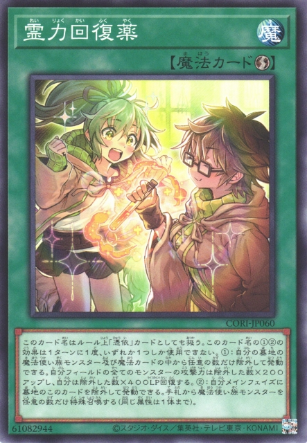 CORI-JP060 靈力回復藥