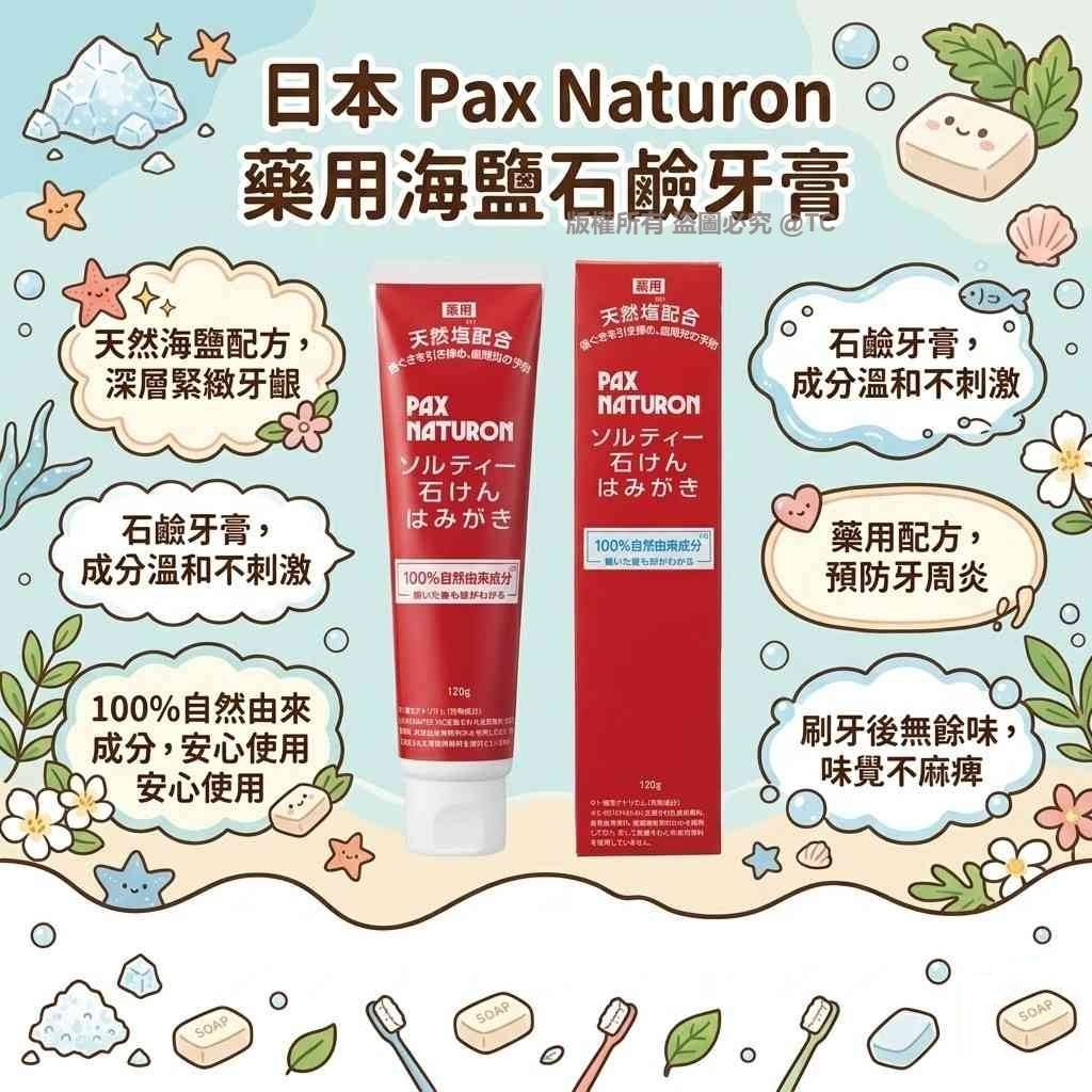 Pax Naturon 藥用海鹽石鹼牙膏 120g - 04260348