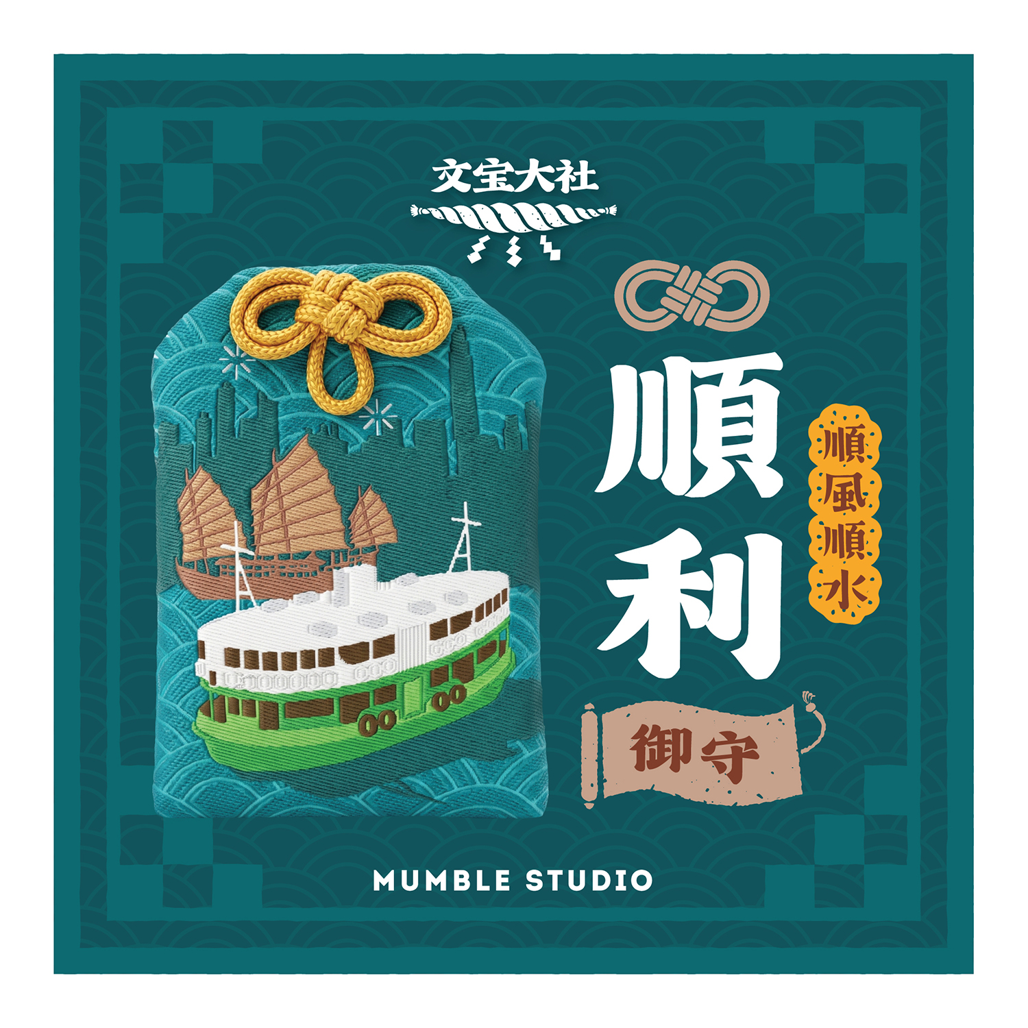 Mumble - 祝福御守 (順利 / 帆船)
