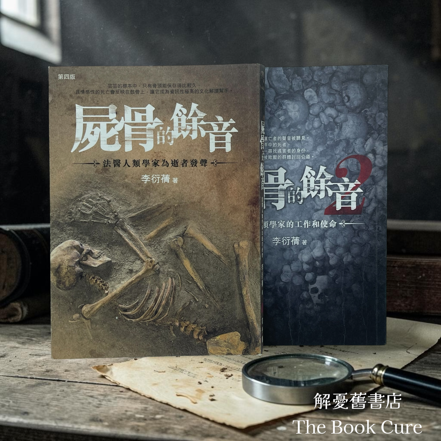 屍骨的餘音 1、2 / 李衍蒨 著