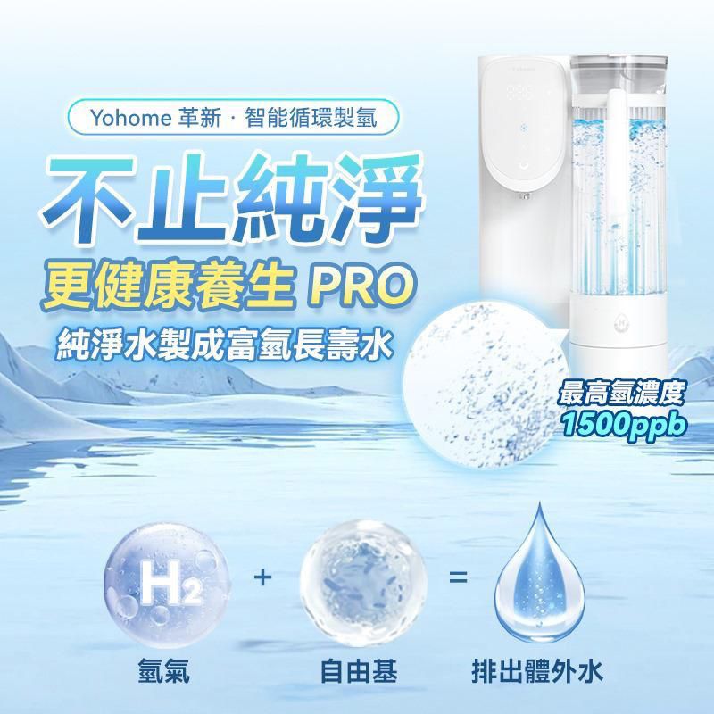 YoHome RO淨水微量元素智能速冷溫控富氫健康直飲水機3.0 Pro