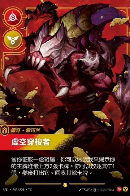 243/221 雷珂煞 虛空穿梭者